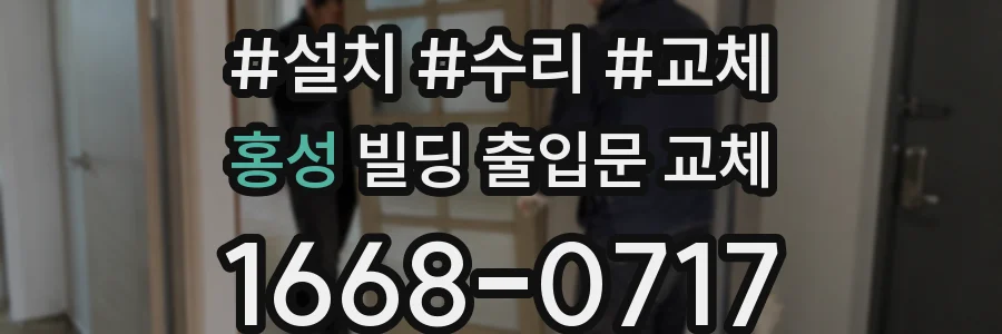 홍성 빌딩 출입문 교체