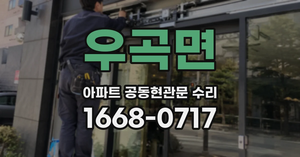 우곡면 아파트 공동현관문 수리
