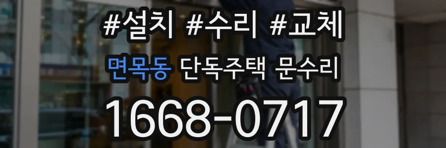 면목동 단독주택 문수리