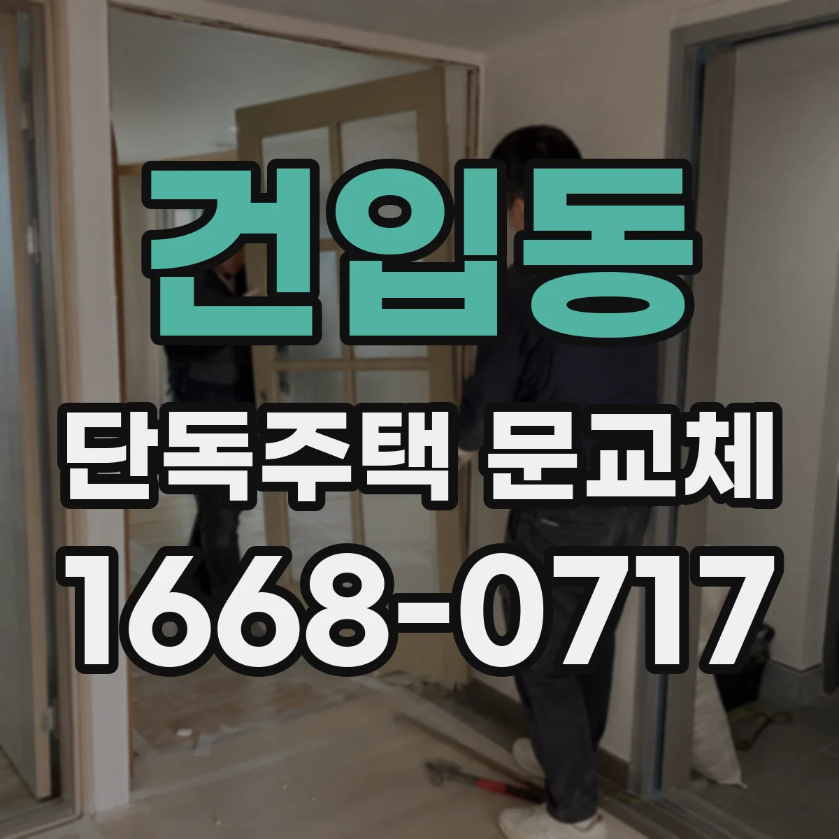 건입동 단독주택 문교체