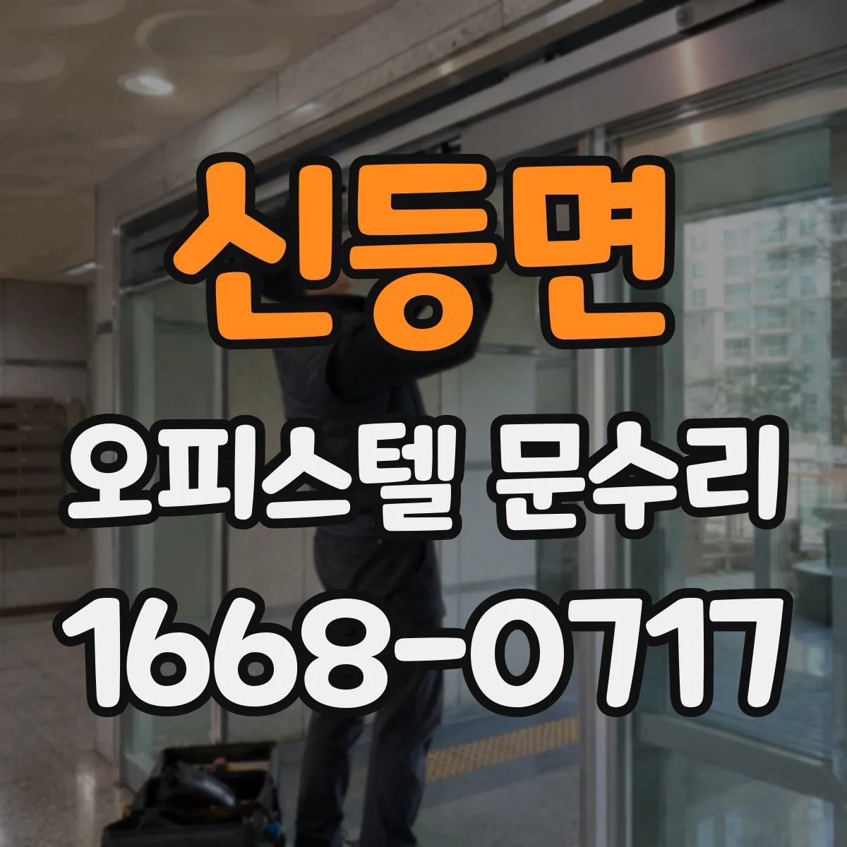 신등면 오피스텔 문수리
