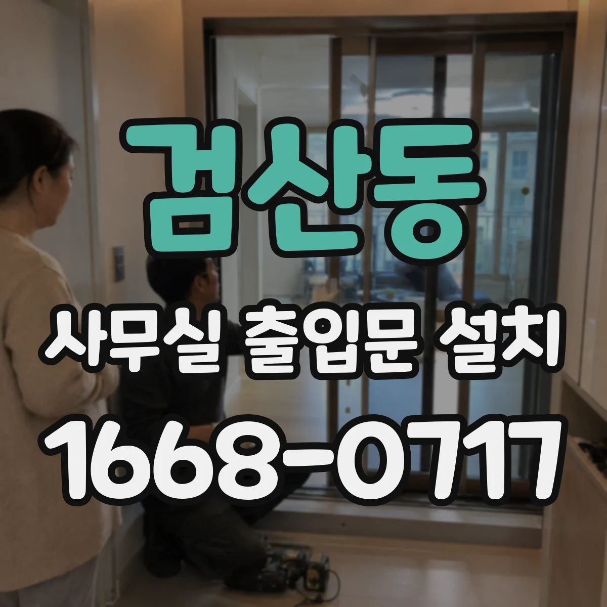 검산동 사무실 출입문 설치
