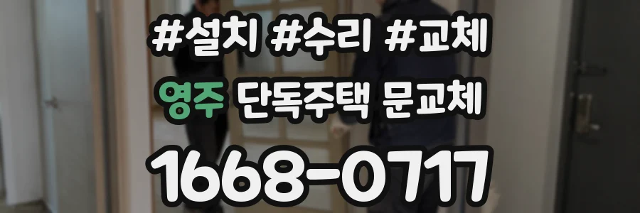 영주 단독주택 문교체