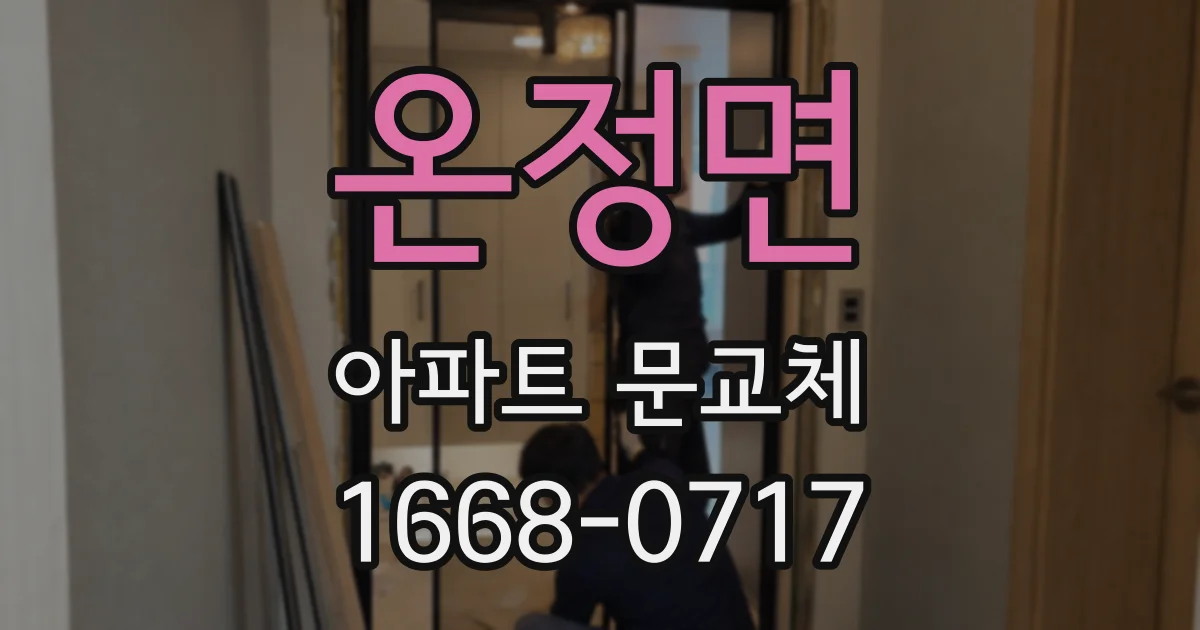 온정면 아파트 문교체