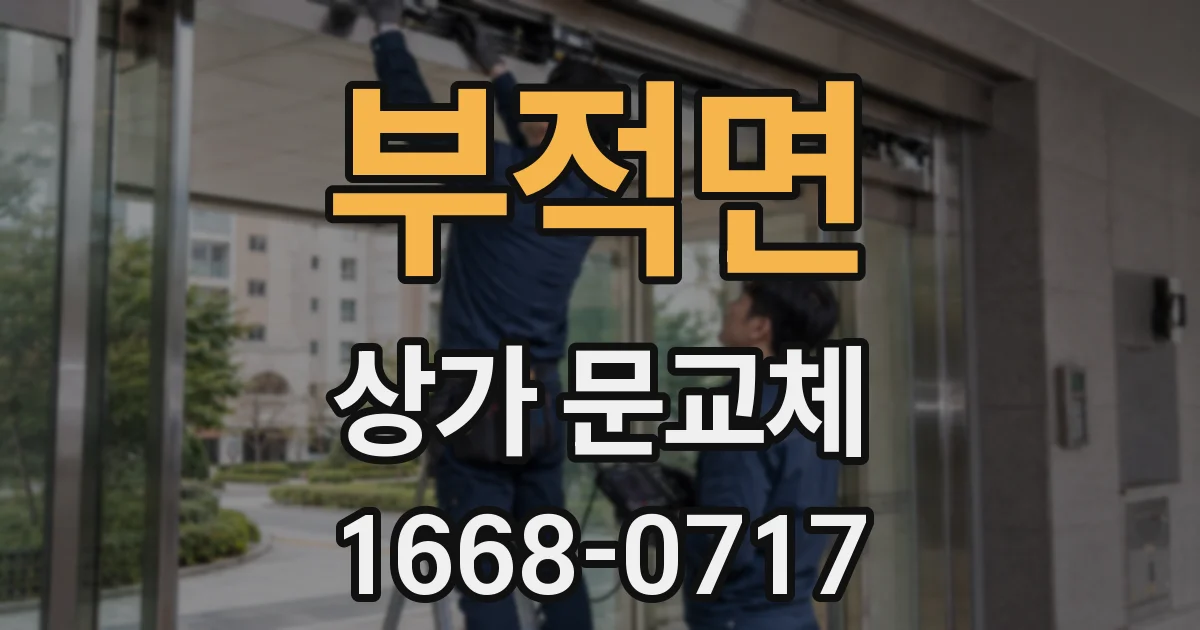 부적면 상가 문교체