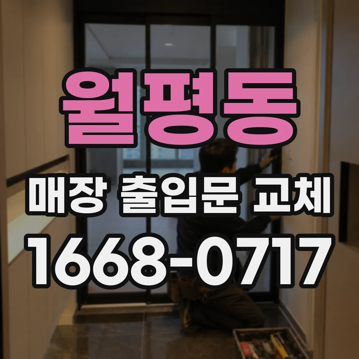 월평동 매장 출입문 교체