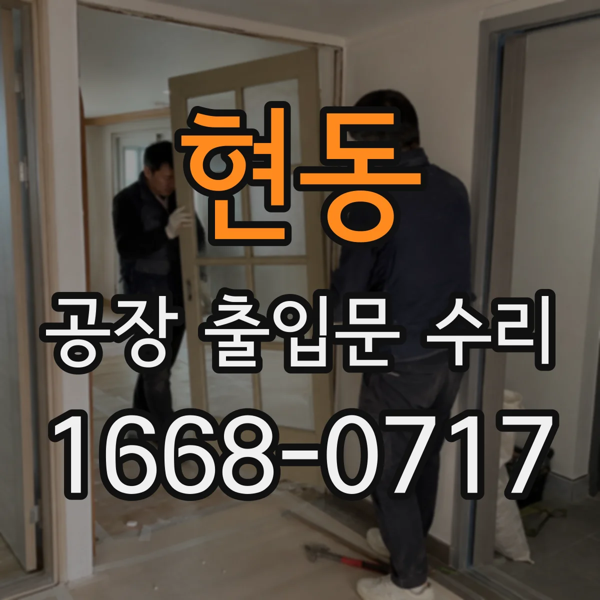 현동 공장 출입문 수리