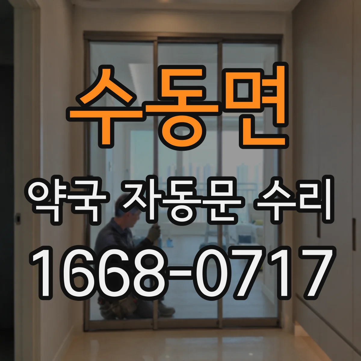 수동면 약국 자동문 수리