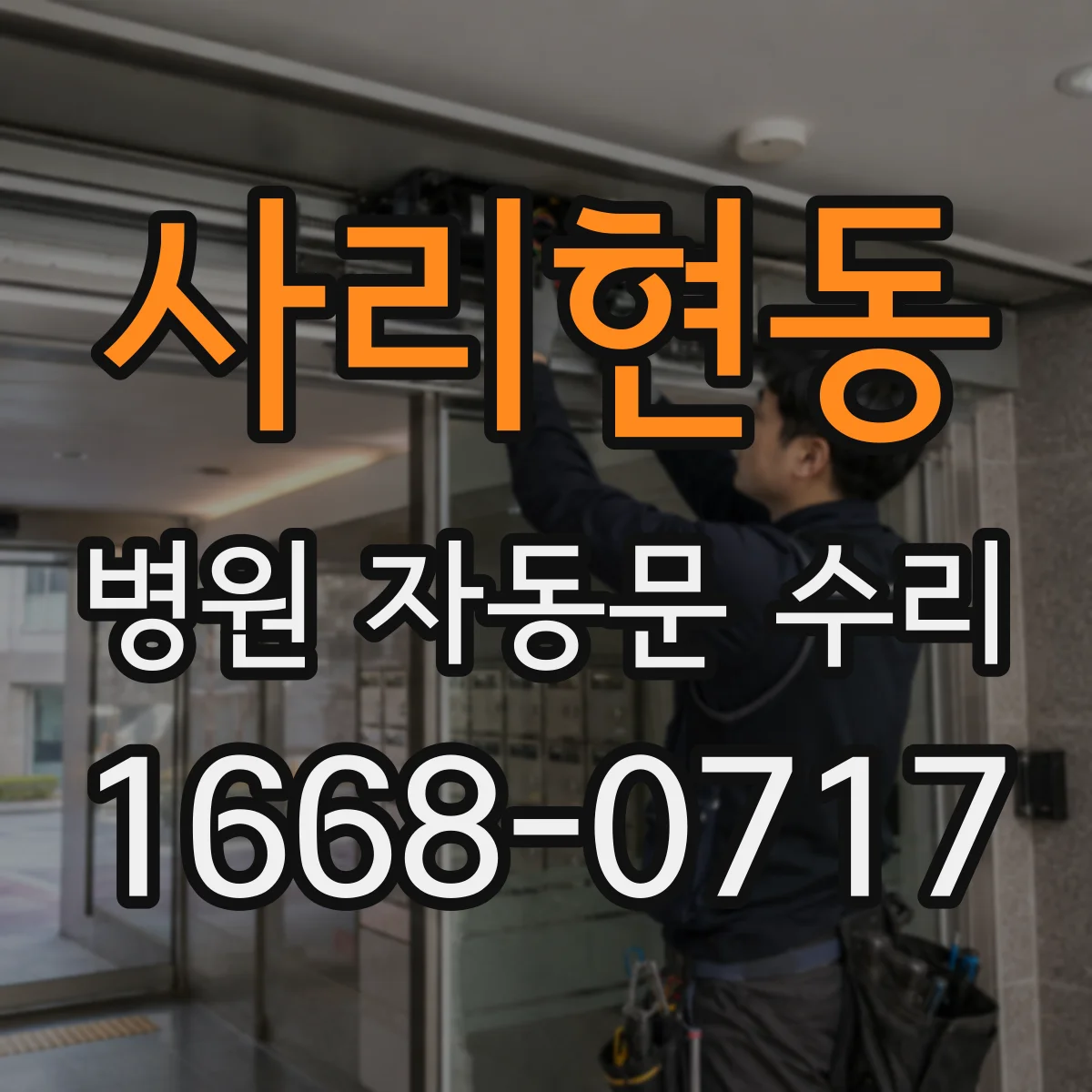 사리현동 병원 자동문 수리