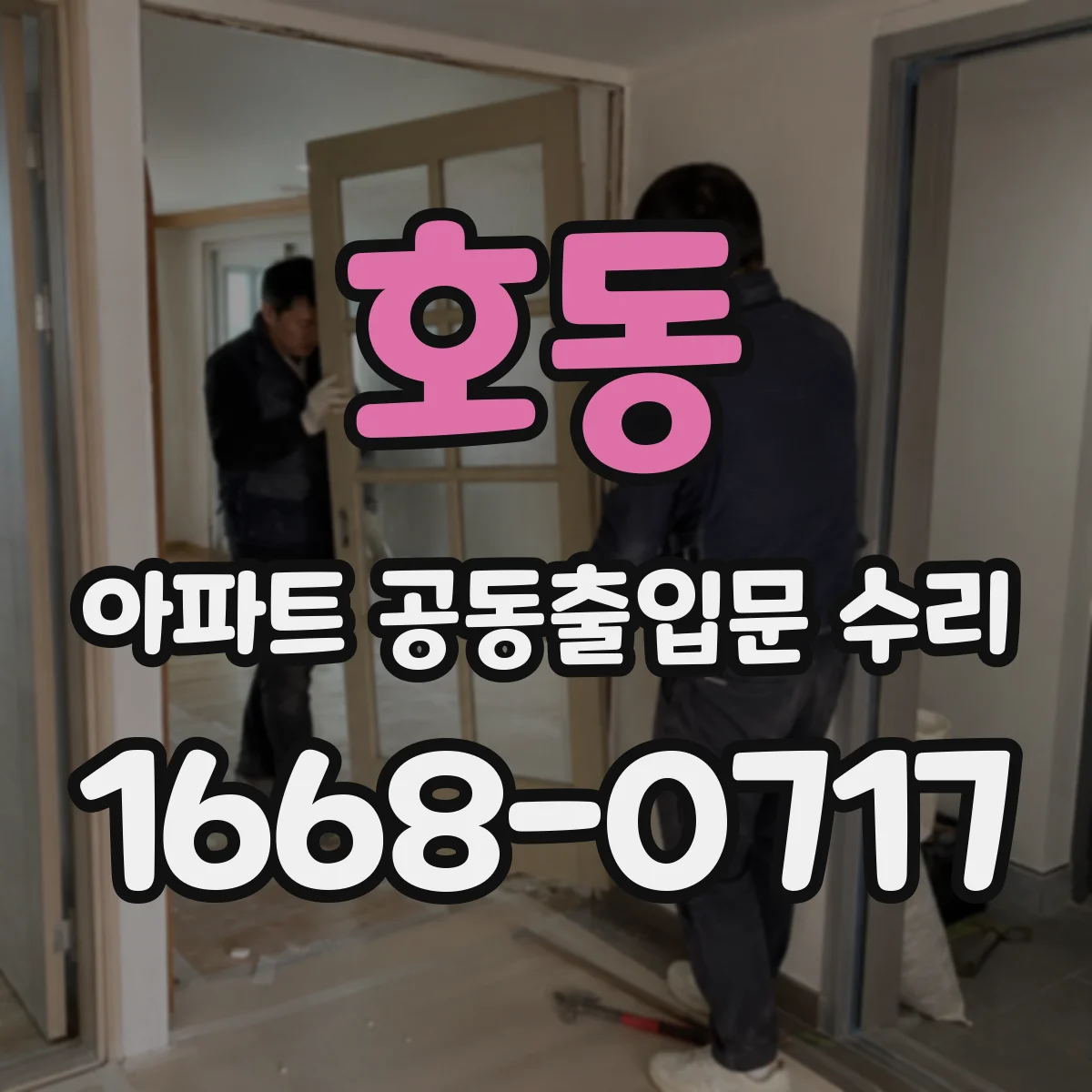 호동 아파트 공동출입문 수리