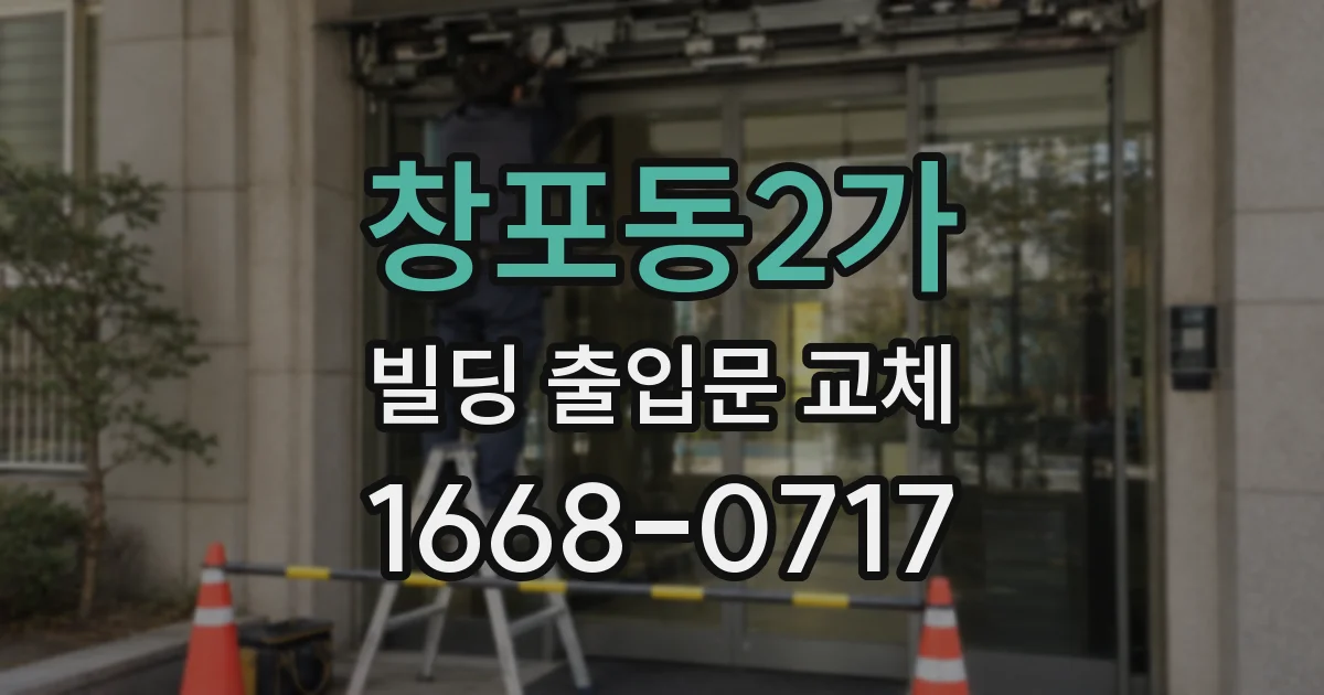 창포동2가 빌딩 출입문 교체