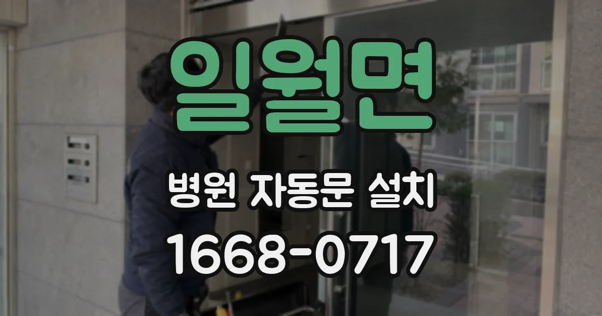 일월면 병원 자동문 설치