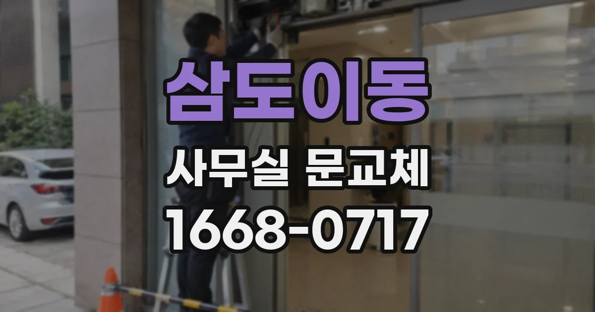 삼도이동 사무실 문교체