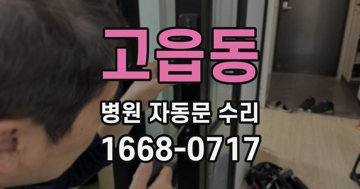 고읍동 병원 자동문 수리