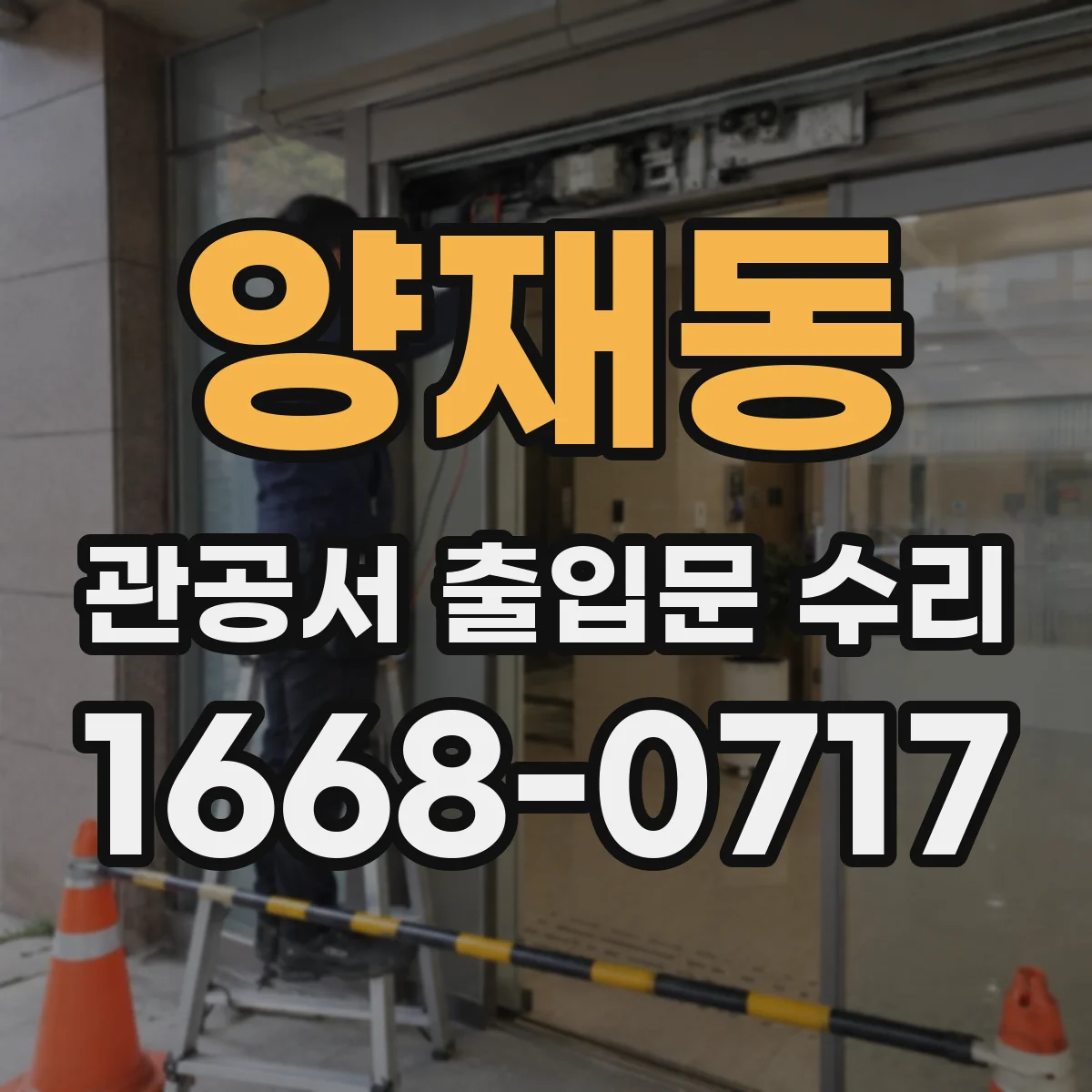 양재동 관공서 출입문 수리