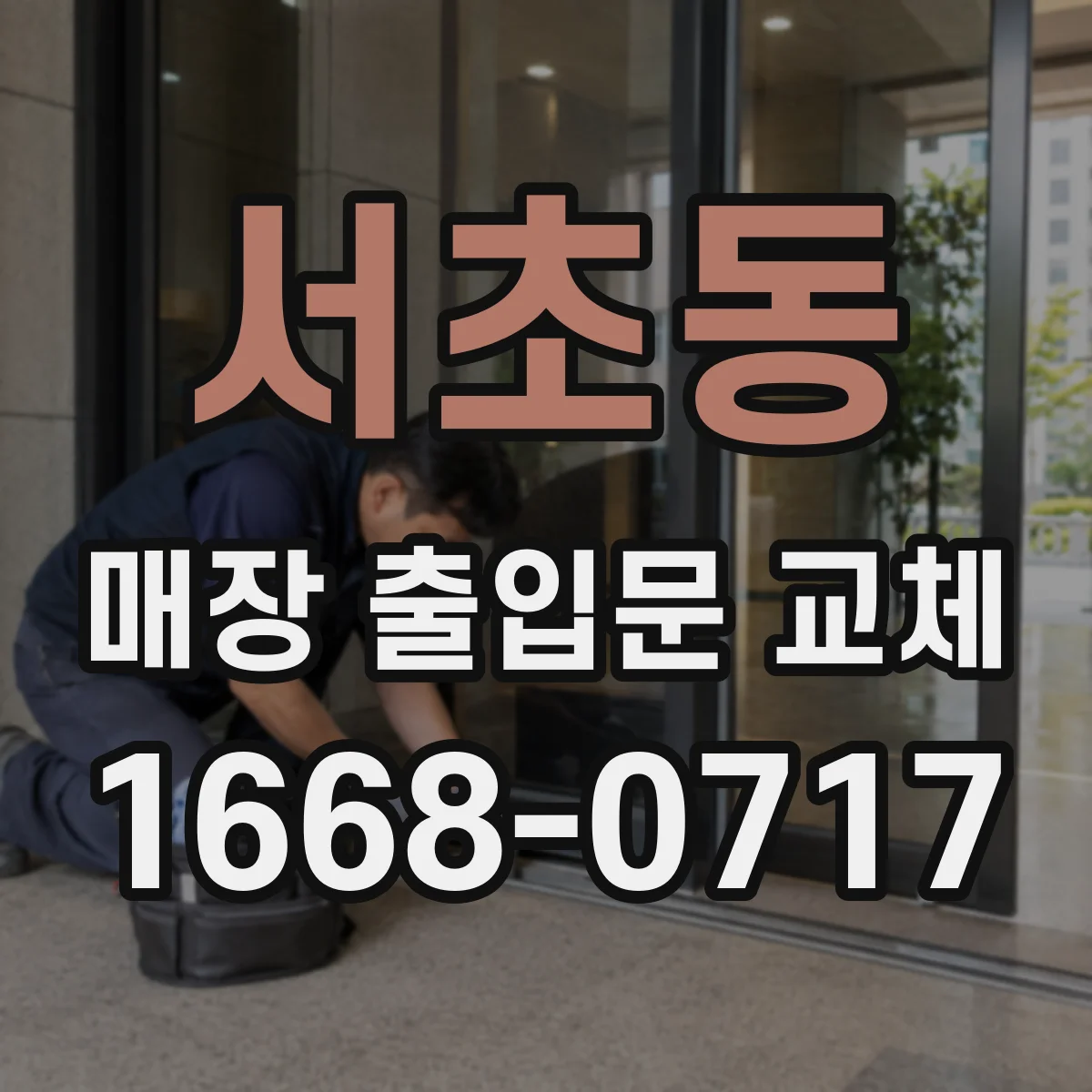 서초동 매장 출입문 교체