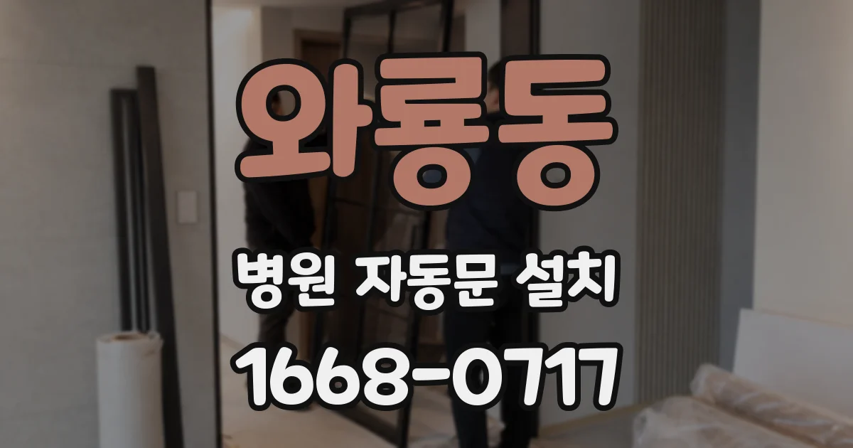 와룡동 병원 자동문 설치