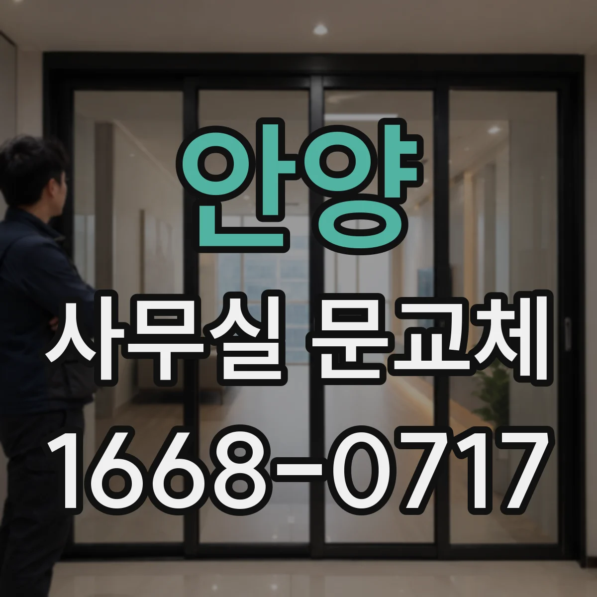안양 사무실 문교체 경첩 위치 치수 확인하고 맞춤 교체하는 과정