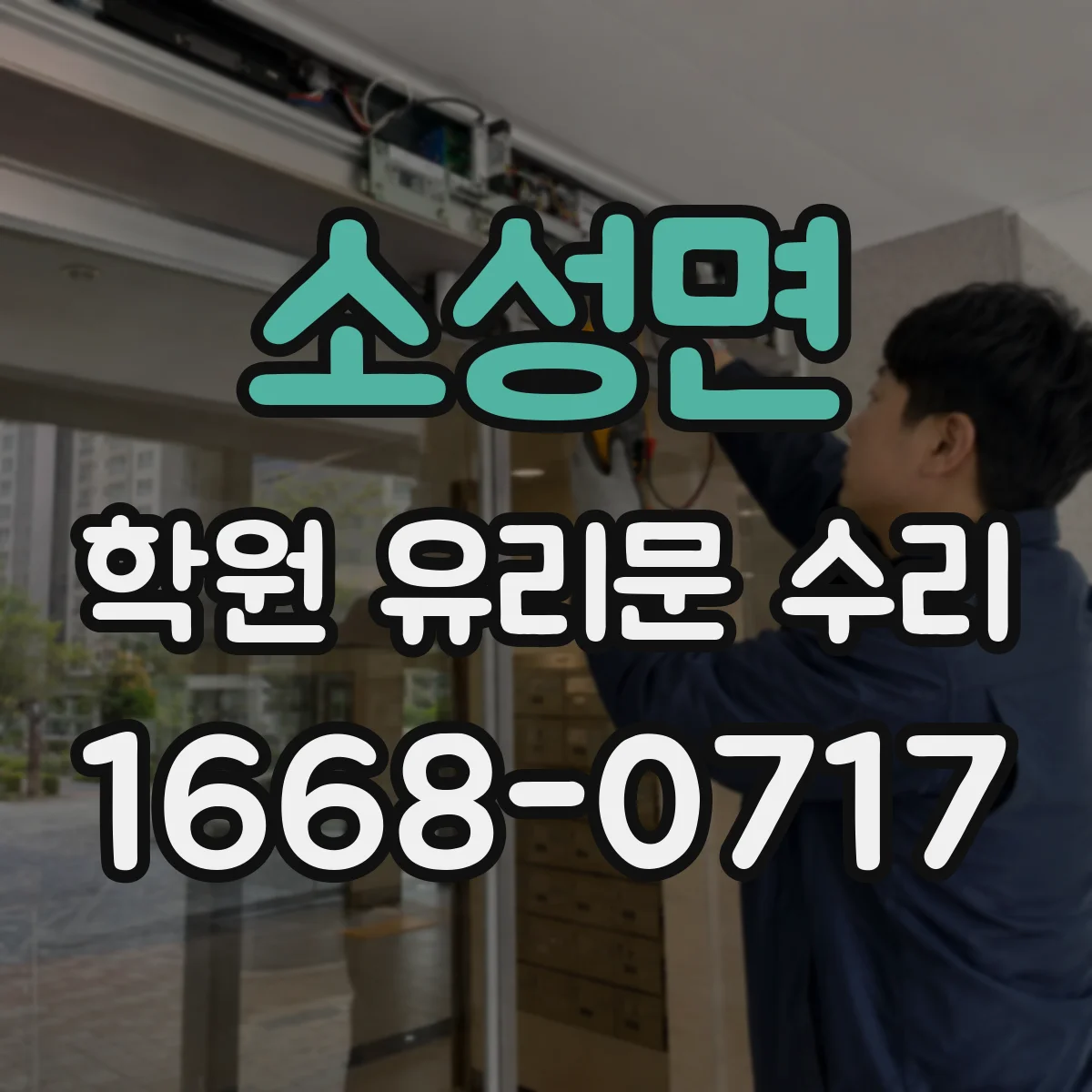 소성면 학원 유리문 수리