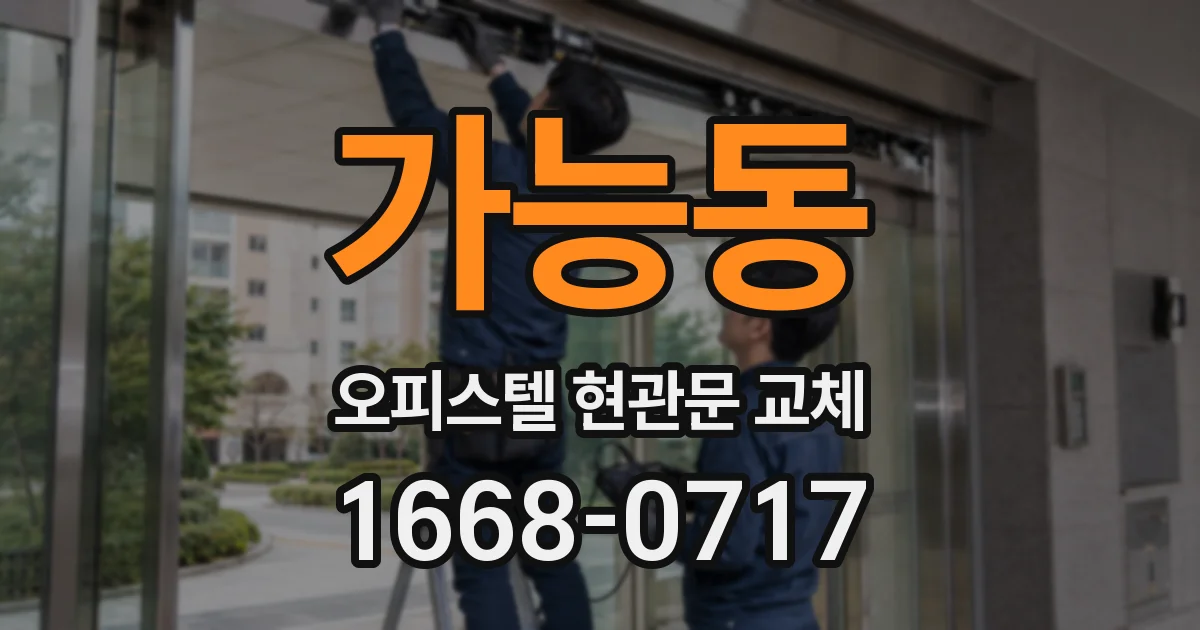 가능동 오피스텔 현관문 교체