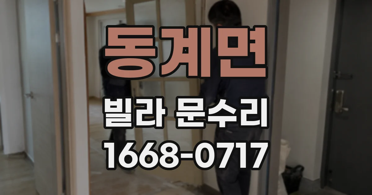 동계면 빌라 문수리