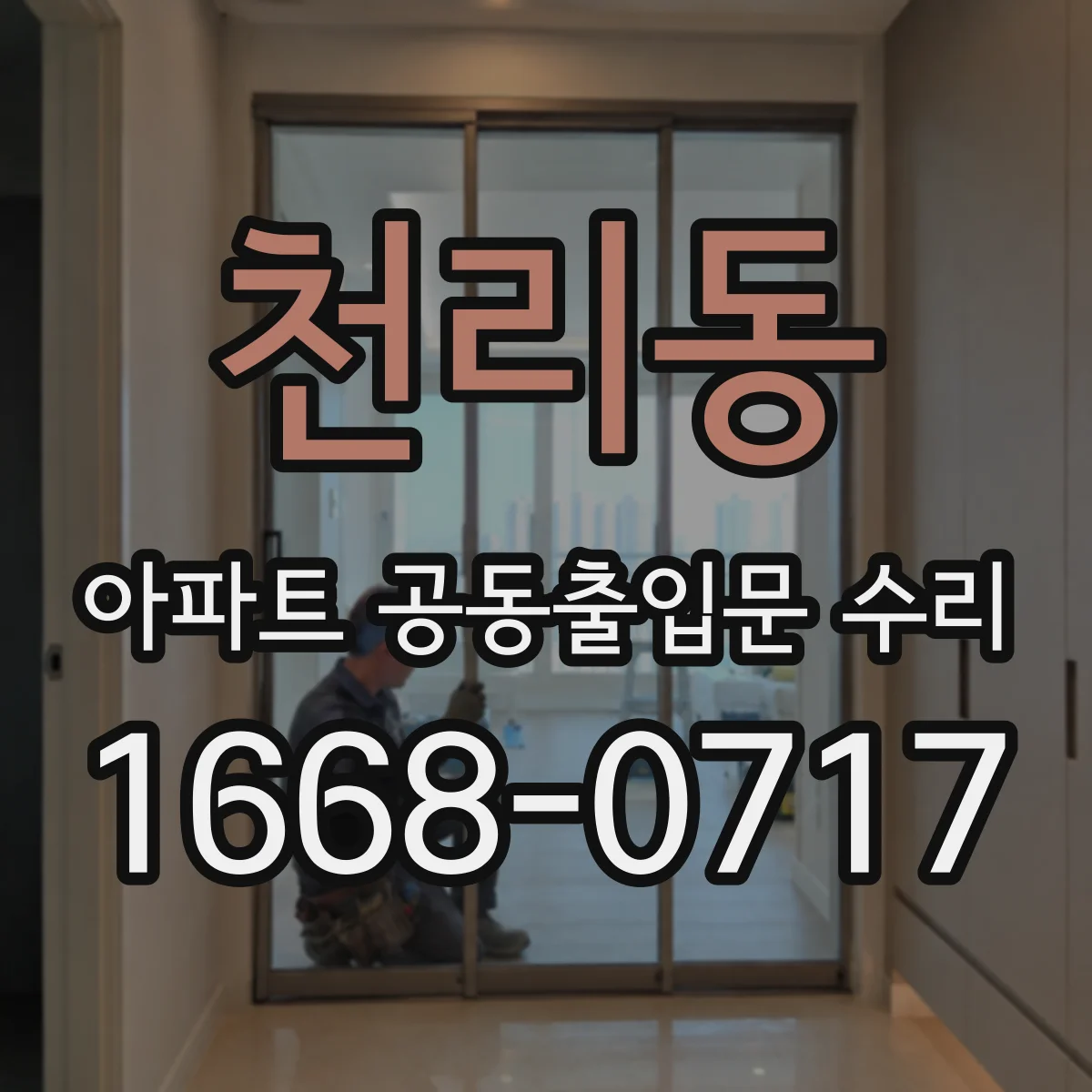 천리동 아파트 공동출입문 수리