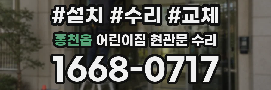 홍천읍 어린이집 현관문 수리