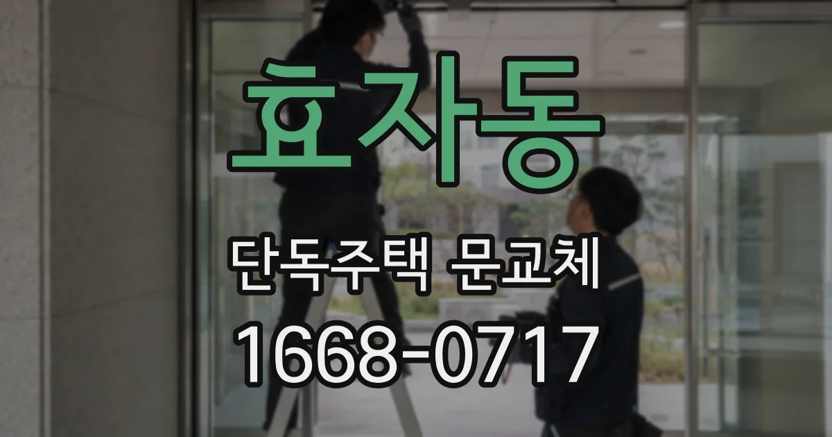 효자동 단독주택 문교체
