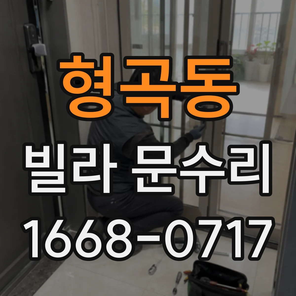 형곡동 빌라 문수리