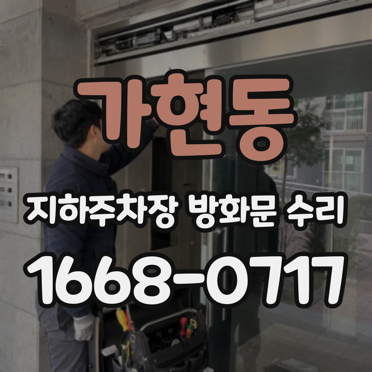 가현동 지하주차장 방화문 수리