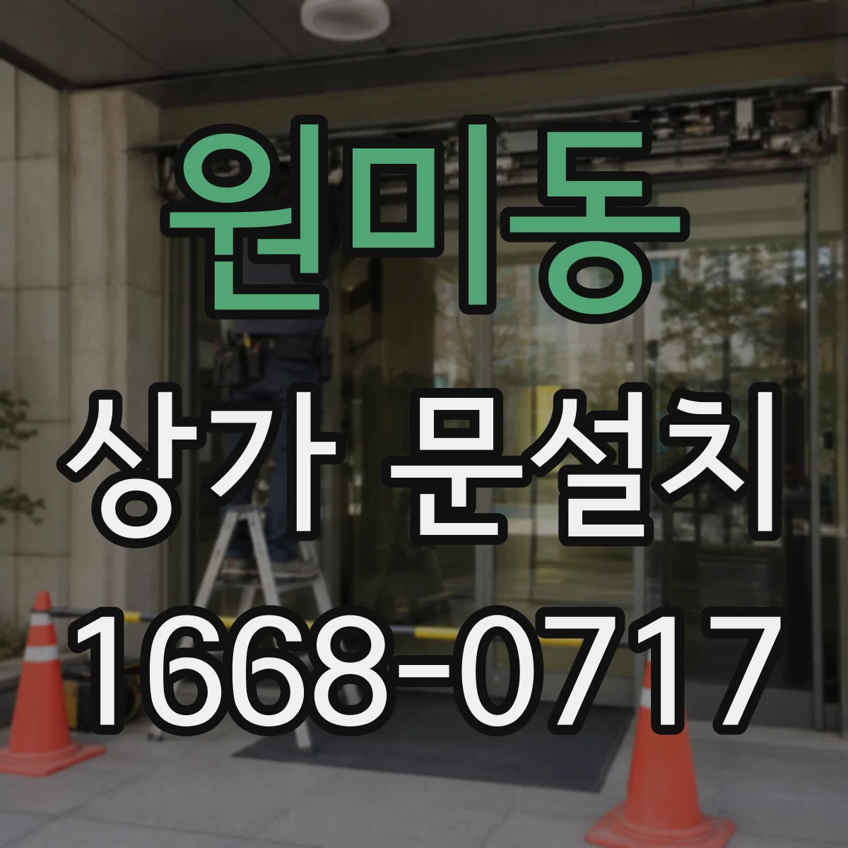 원미동 상가 문설치