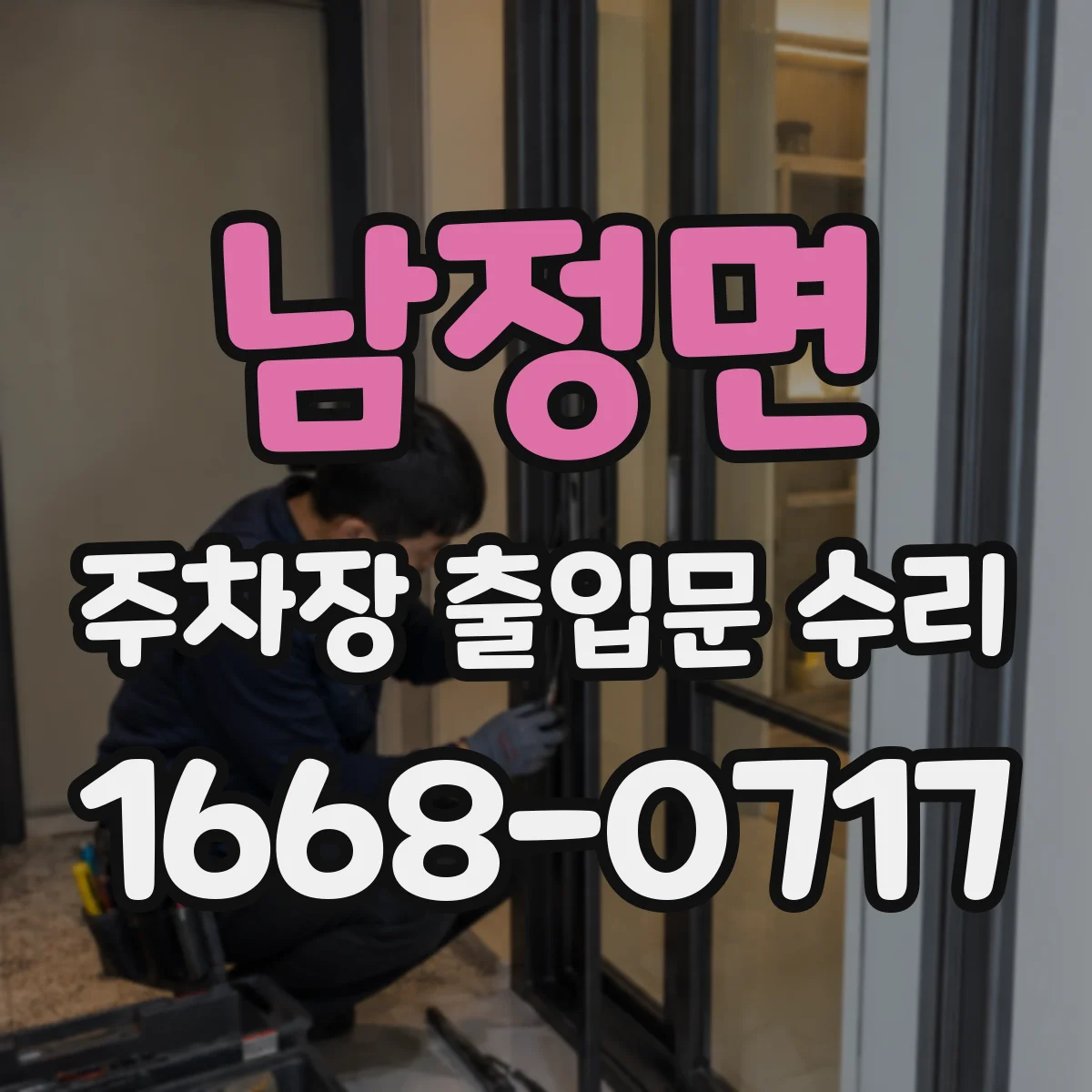 남정면 주차장 출입문 수리