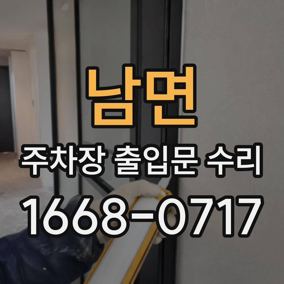 남면 주차장 출입문 수리