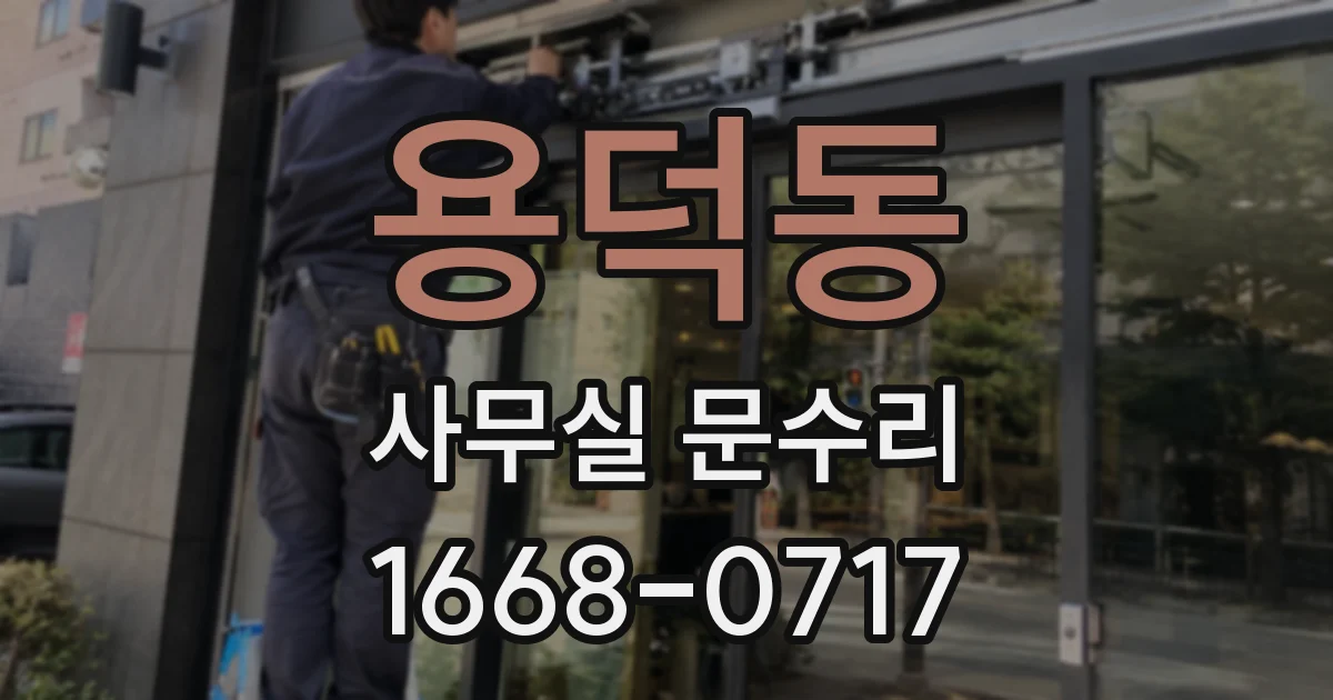 용덕동 사무실 문수리
