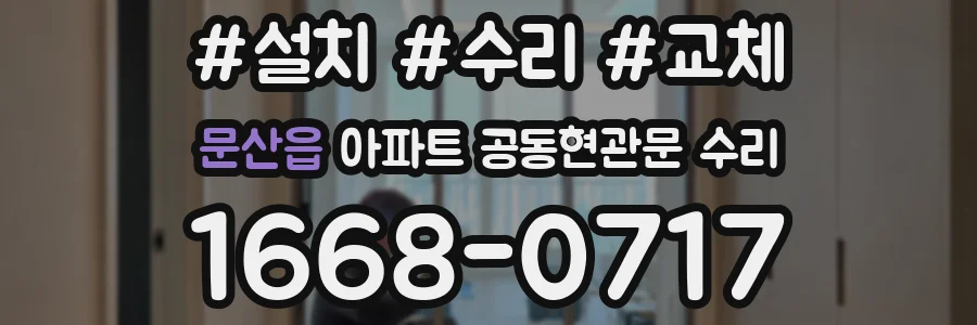 문산읍 아파트 공동현관문 수리