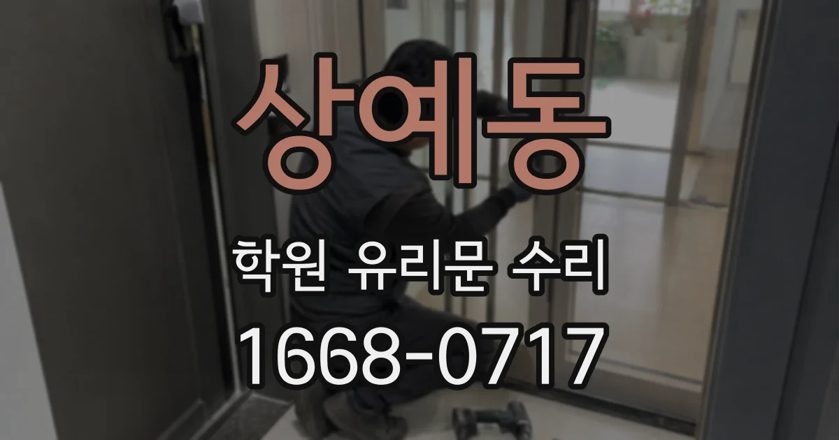 상예동 학원 유리문 수리