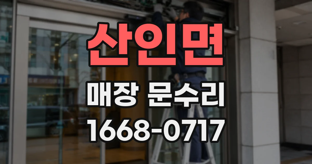 산인면 매장 문수리