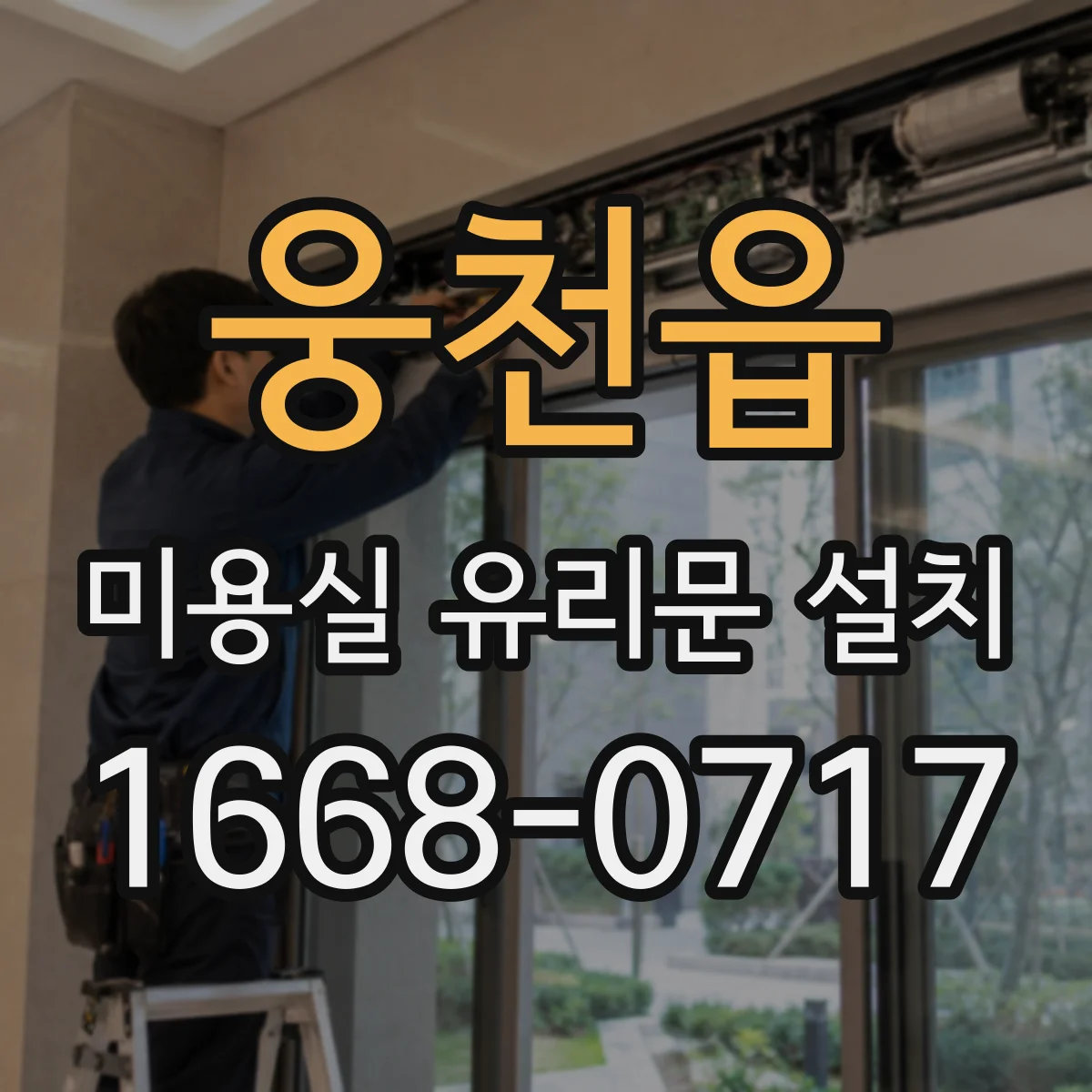 웅천읍 미용실 유리문 설치