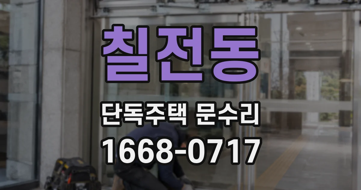 칠전동 단독주택 문수리