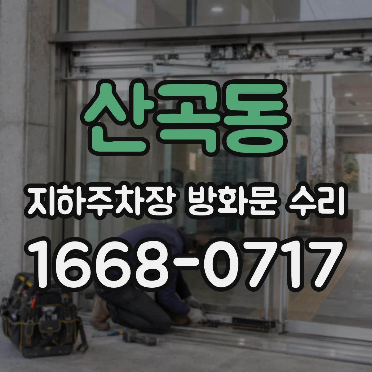 산곡동 지하주차장 방화문 수리