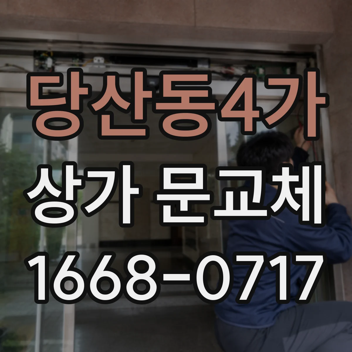 당산동4가 상가 문교체