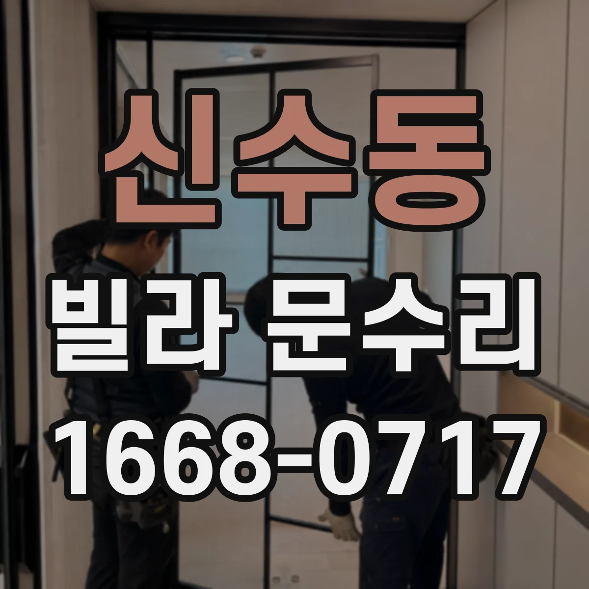 신수동 빌라 문수리