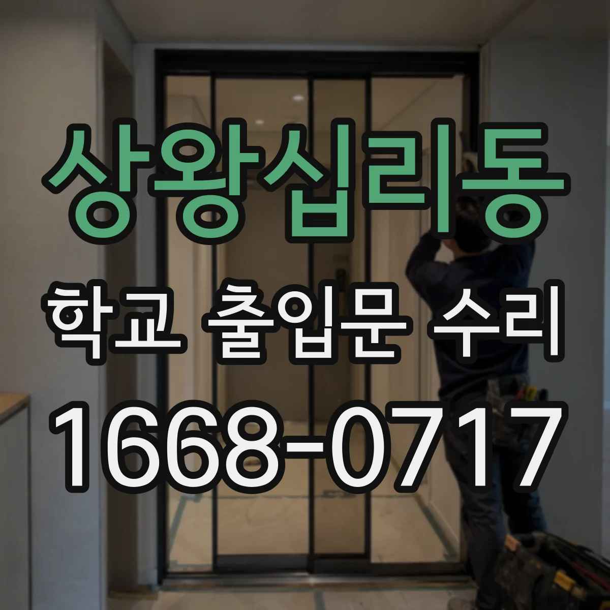 상왕십리동 학교 출입문 수리