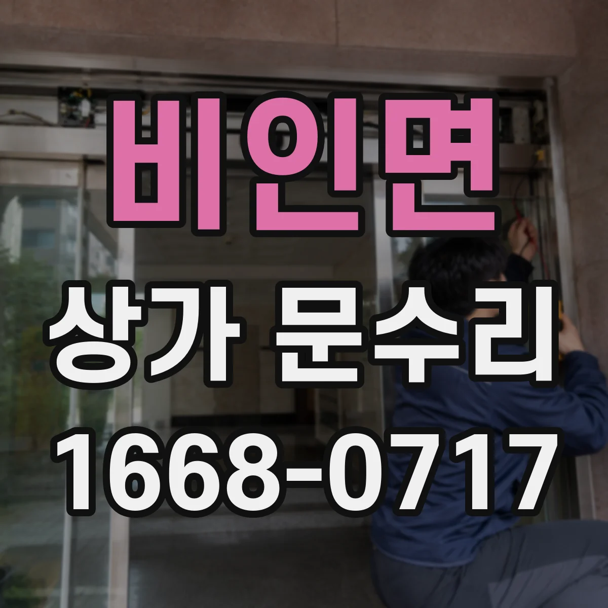 비인면 상가 문수리