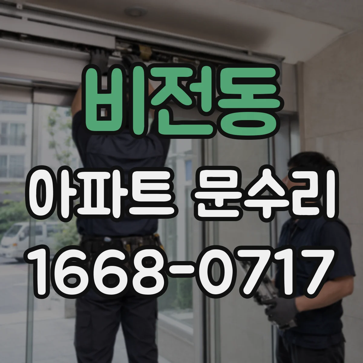 비전동 아파트 문수리