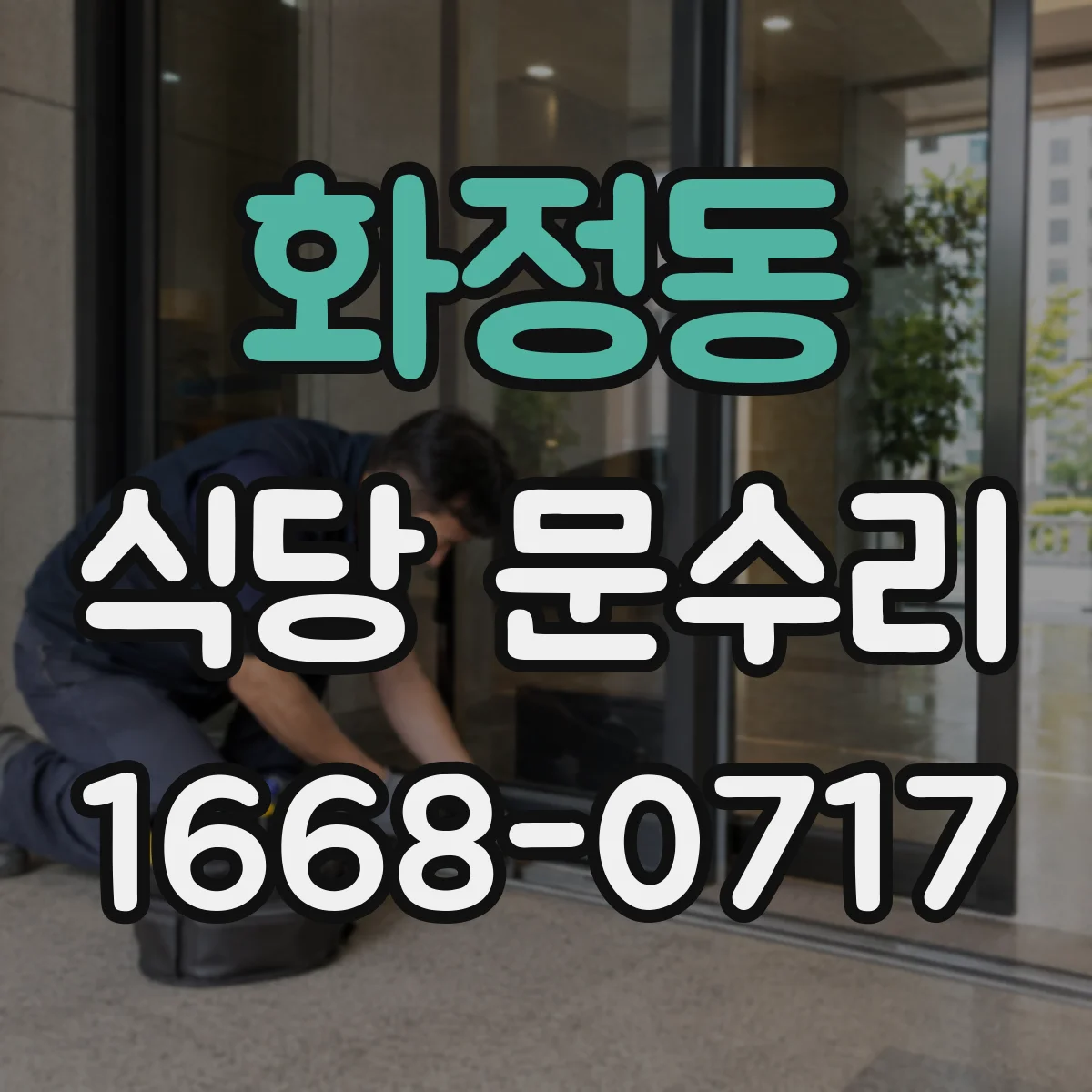 화정동 식당 문수리