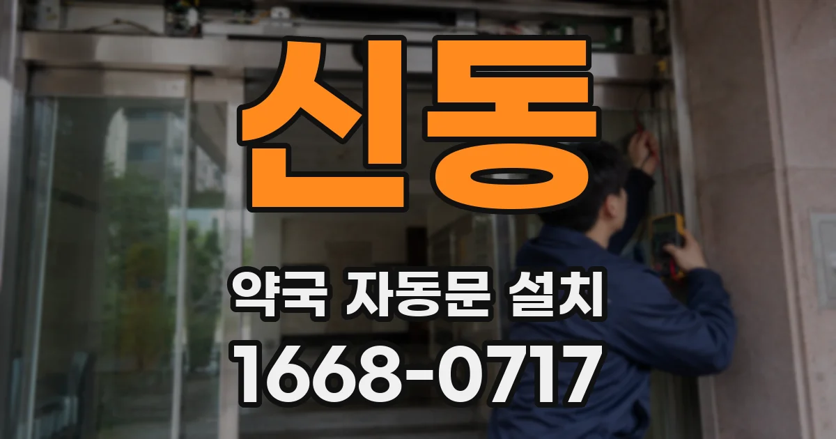 신동 약국 자동문 설치