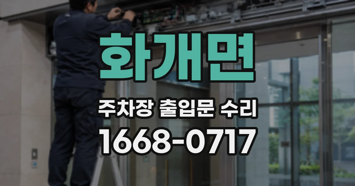 화개면 주차장 출입문 수리