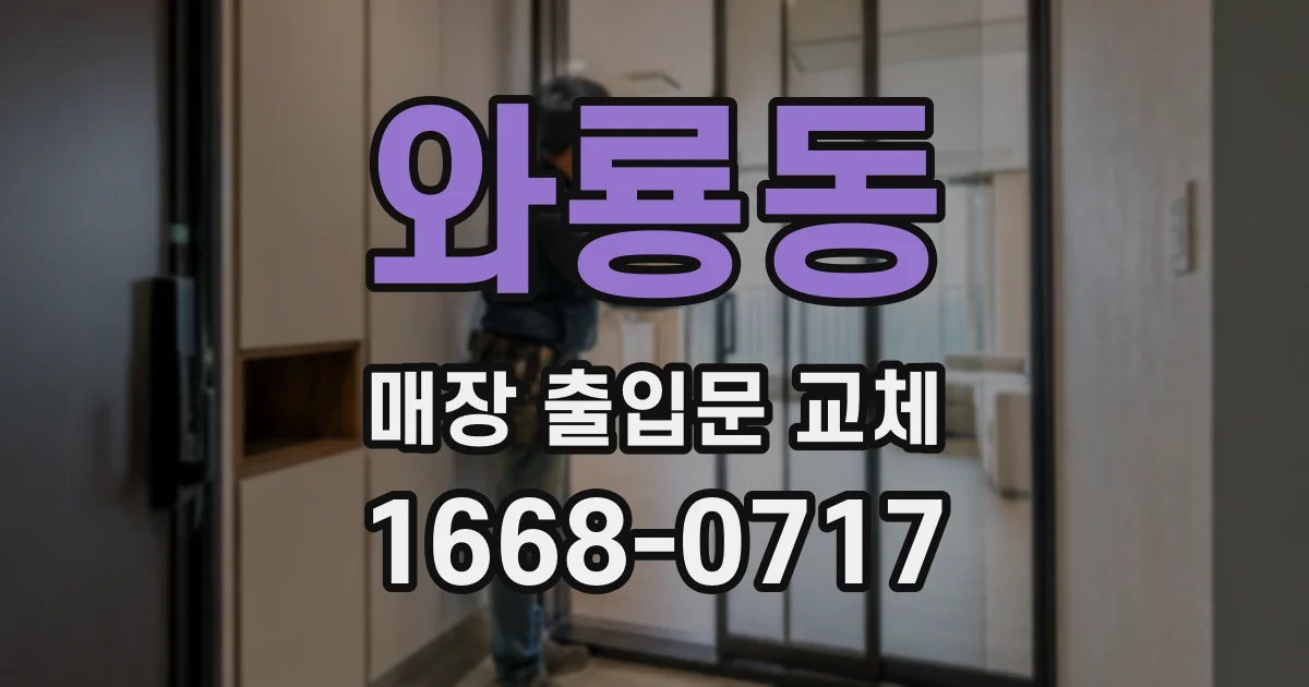 와룡동 매장 출입문 교체