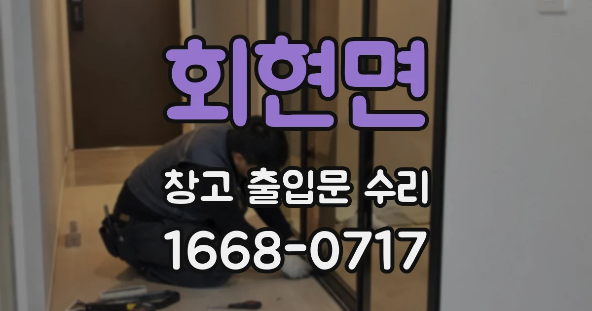 회현면 창고 출입문 수리